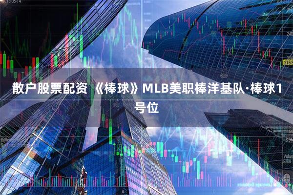 散户股票配资 《棒球》MLB美职棒洋基队·棒球1号位