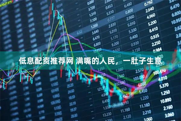 低息配资推荐网 满嘴的人民，一肚子生意