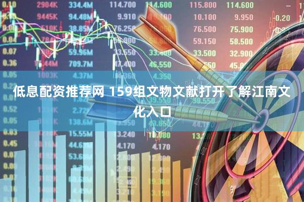 低息配资推荐网 159组文物文献打开了解江南文化入口