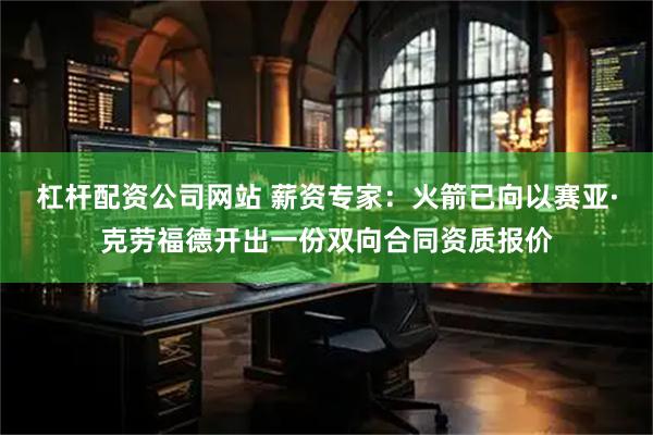 杠杆配资公司网站 薪资专家：火箭已向以赛亚·克劳福德开出一份双向合同资质报价